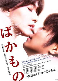 Bakamono (2010)