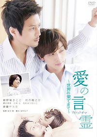 Ai no kotodama (2008)
