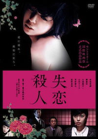 Shitsuren satsujin (2010)