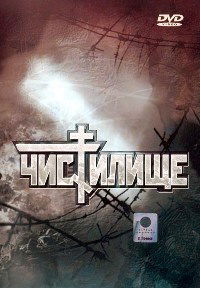 Chistilishche (1998)