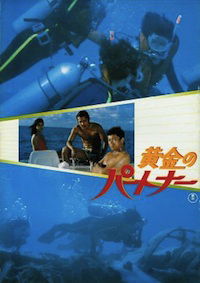 Ogon no paatonaa (1979)