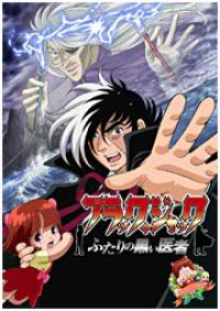 Black Jack: Futari no kuroi isha (2005)