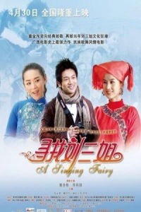 Xun zhao liu san jie (2009)