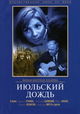 Iyulskiy dozhd