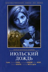 Iyulskiy dozhd (1966)