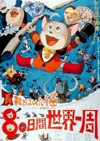 Nagagutsu o haita neko: Hachijû nichikan sekai isshû (1976)
