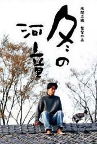 Fuyu no kappa (1995)