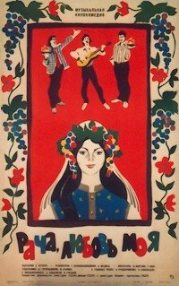 Racha, chemi sikvaruli (1977)