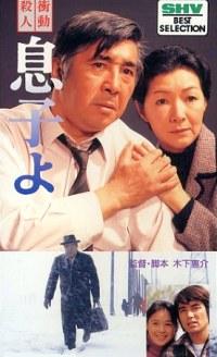 Shodo satsujin: Musuko yo (1979)