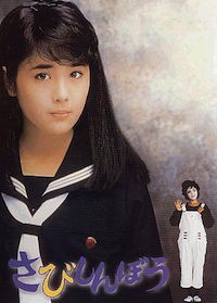 Sabishinbô (1985)