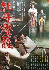 Botan-dôrô (1968)