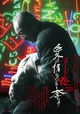 Nûdo no yoru: Ai wa oshiminaku ubau