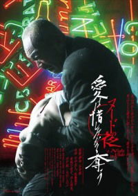 Nûdo no yoru: Ai wa oshiminaku ubau (2010)