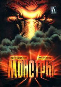 Monstry (1993)