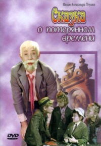 Skazka o poteryannom vremeni (1964)