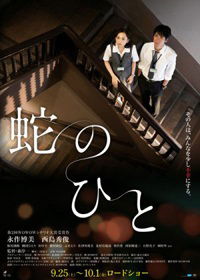Hebi no Hito (2010)
