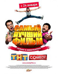 Samyy luchshiy film (2008)