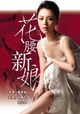 Hua yao xin niang