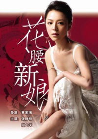 Hua yao xin niang (2005)