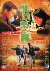 Bak Ging lok yue liu (2001)