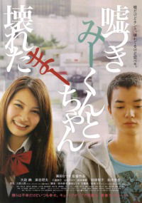 Usotsuki Mî-kun to kowareta Mâ-chan (2011)