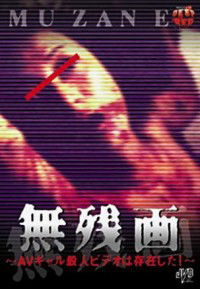 Muzan-e: AV gyaru satsujin bideo wa sonzai shita! (1999)