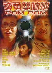 Shen yong shuang xiang pao (1984)