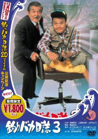 Tsuribaka nisshi 3 (1990)