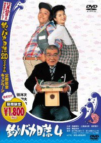 Tsuribaka nisshi 4