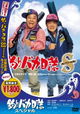 Tsuribaka nisshi supesharu