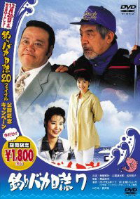 Tsuribaka nisshi 7 (1994)