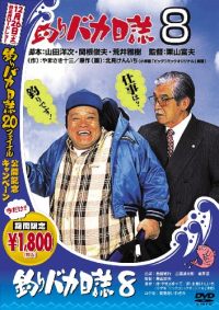 Tsuribaka nisshi 8 (1996)