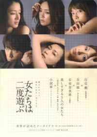 Onnatachi wa nido asobu (2010)