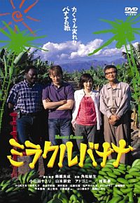 Mirakuru banana (2005)