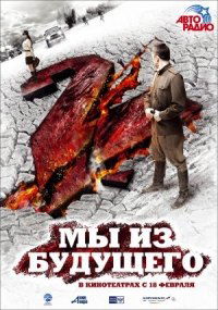 My iz budushchego 2 (2010)