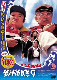 Tsuribaka nisshi 9 (1997)