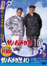 Tsuribaka Nisshi 10 (1998)