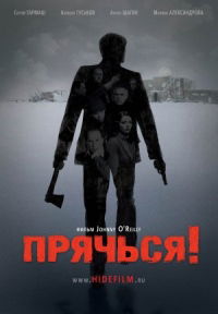 Pryachsya (2010)