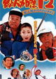 Tsuribaka nisshi 12: Shijo saidai no kyuka