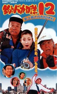 Tsuribaka nisshi 12: Shijo saidai no kyuka (2001)