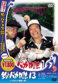 Tsuribaka nisshi 13: Hama-chan kiki ippatsu! (2002)