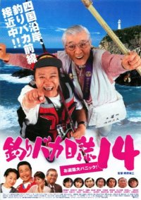 Tsuribaka nisshi 14 (2003)