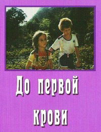 Do pervoy krovi (1989)