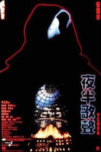 Ye ban ge sheng (1995)