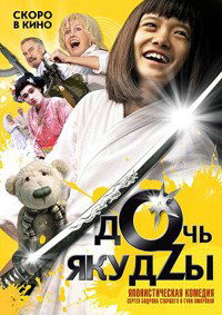 Doch yakudzy (2010)