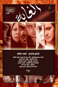 Al ghaba (2007)