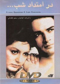 Dar emtedad shab (1978)