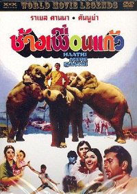 Haathi Mere Saathi (1971)
