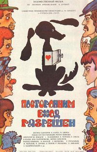 Postoronnim vkhod razreshyon (1987)