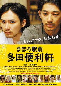 Mahoro ekimae Tada benriken (2011)